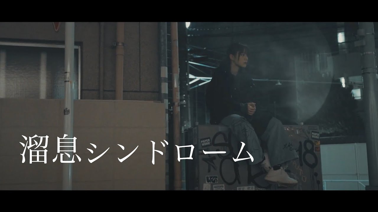 「溜息シンドローム」Teaser 映像公開