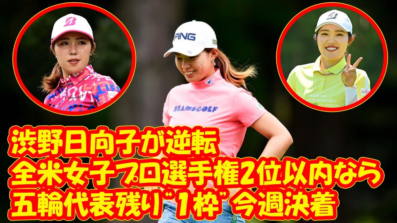 稲見萌寧が五輪争い優位に 渋野日向子は全米女子プロ選手権2位以内なら逆転【女子ゴルフ】