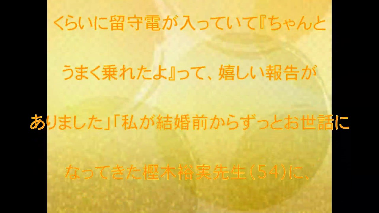 ほしのあき,樫木裕実,告白,三浦皇成,回復,支えた,あの,先生,鬼,リハビリ,話題,動画