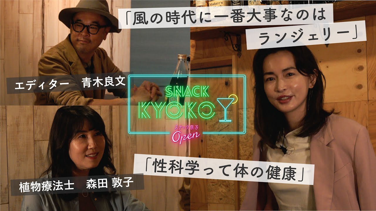 【スナック京子】占星術と性科学から、新しい時代の生き方を語る!