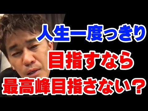 【武井壮】バカにされ笑われても最後で勝てたらそれでいい【切り抜き】