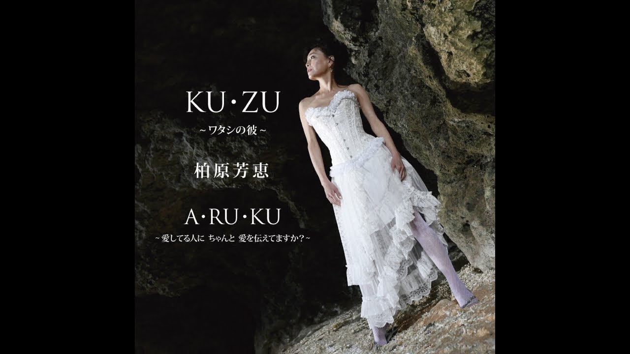 柏原芳恵 / KU・ZU ~ワタシの彼~(エール!!Ver)