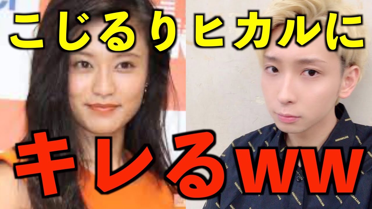 【ヒカル】こじるりがガチギレした名場面w【小島瑠璃子/切り抜き】