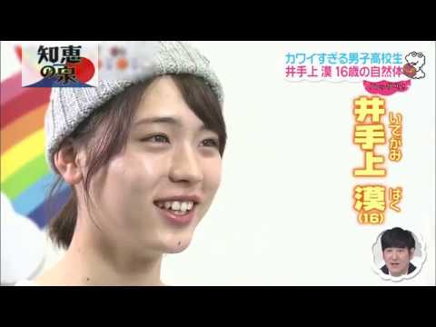 井手上漠 かわいすぎる男子高校生