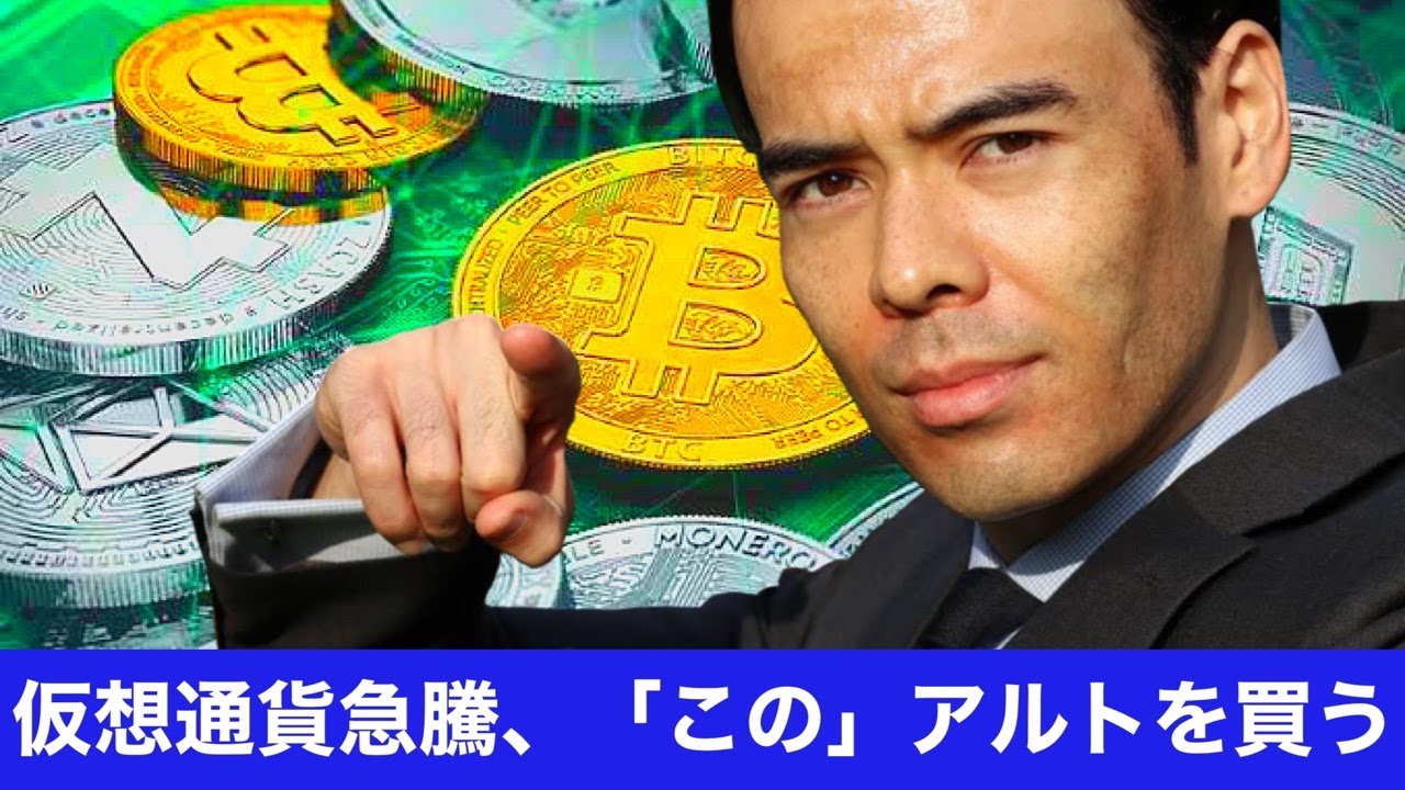 仮想通貨が急騰、「この」アルトコイン買う