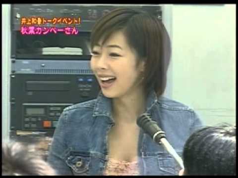 秋葉カンペーさん 井上和香