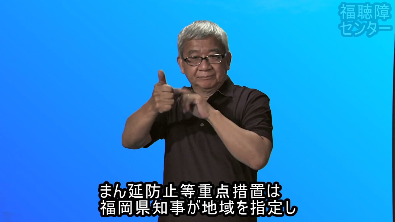 まん延防止等重点措置について