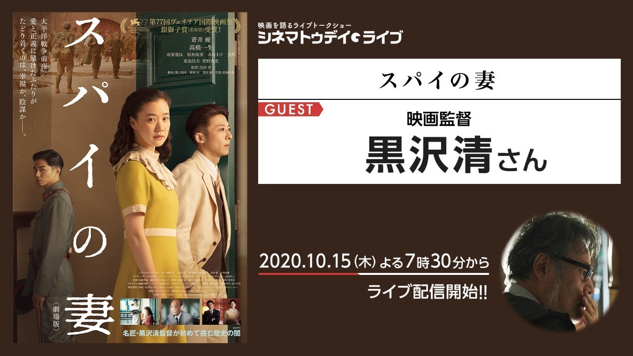 『スパイの妻』の黒沢清監督に生インタビュー! – シネマトゥデイ・ライブ