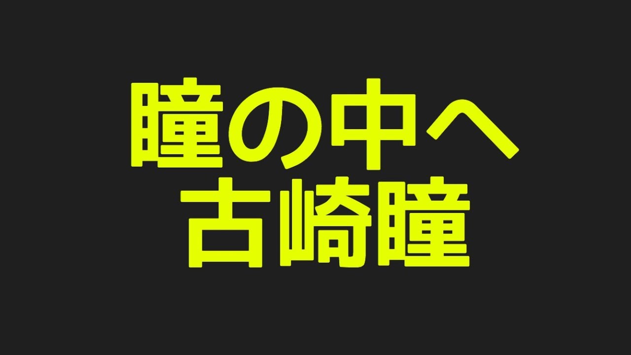古崎瞳の瞳の中へから色んなネタまで探してみた件!