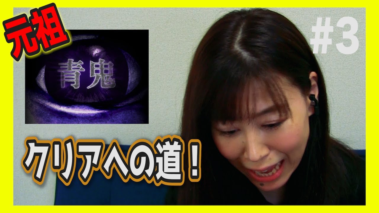 【元祖青鬼】最弱あいりのゲーム実況【#3】