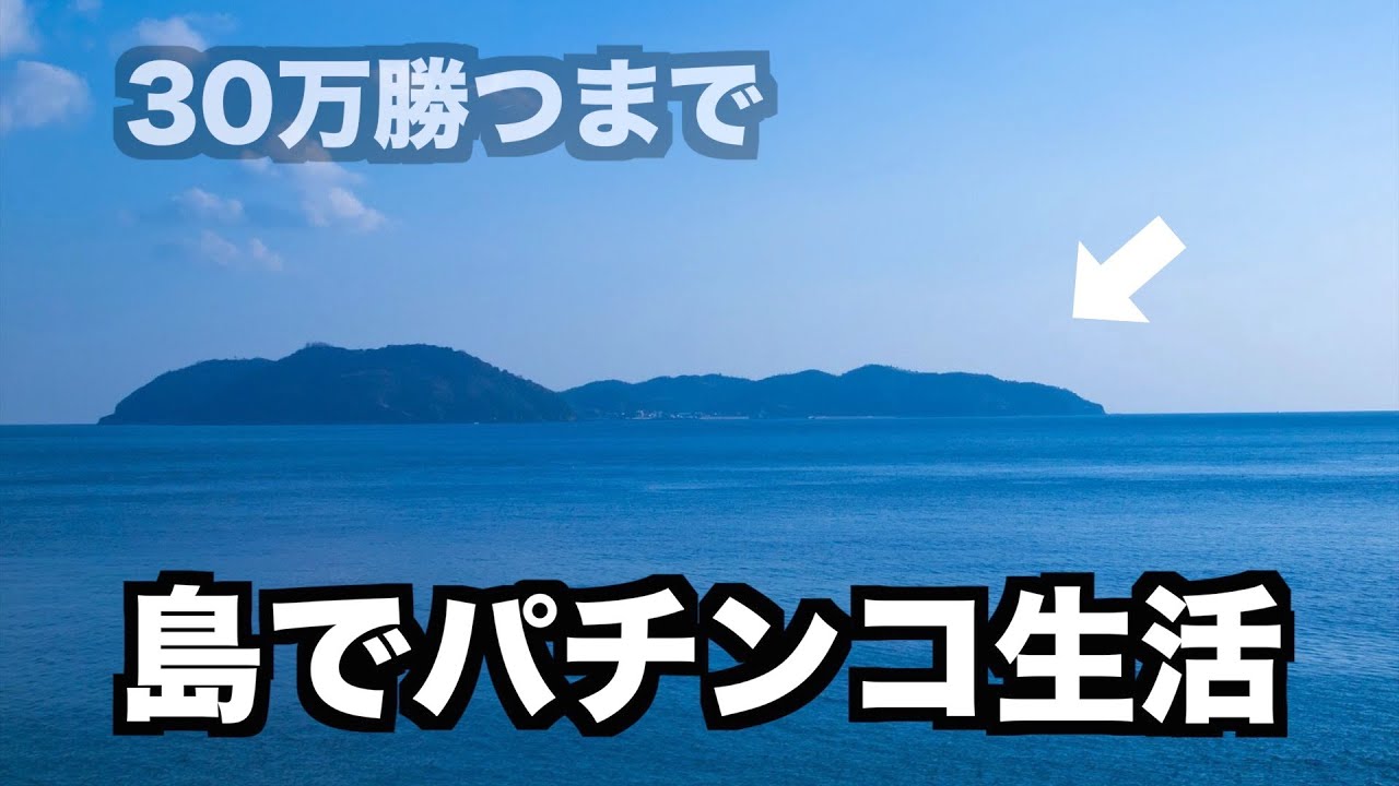 【島でパチンコ生活】残金17万から始まるデスマッチ1日目