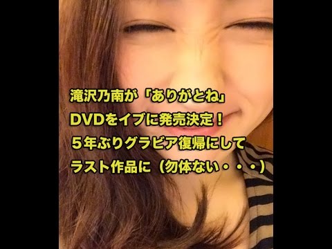 滝沢乃南が「ありがとね」DVDをイブに発売決定!5年ぶりグラビア復帰にしてラスト作品に