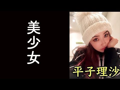 モデルの平子理沙 美少女だった頃の写真を公開