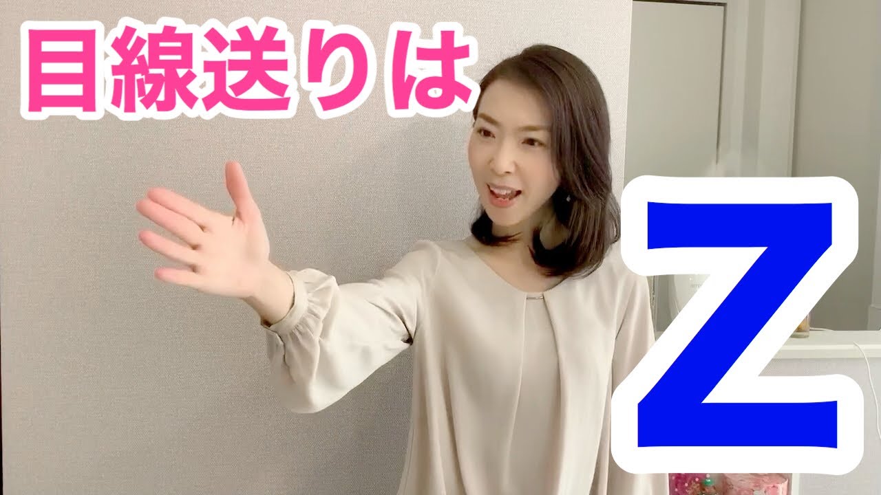 【人前で話す目線は Z !!】