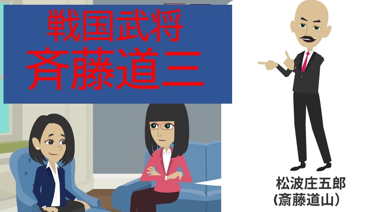 【麒麟がくる】アニメでわかる斉藤道三の生涯 明智光秀 織田信長