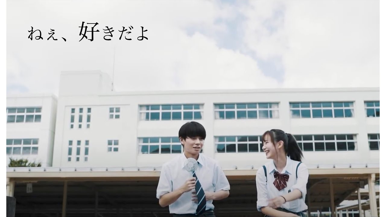 「ねぇ、好きだよ 」 Teaser 映像公開