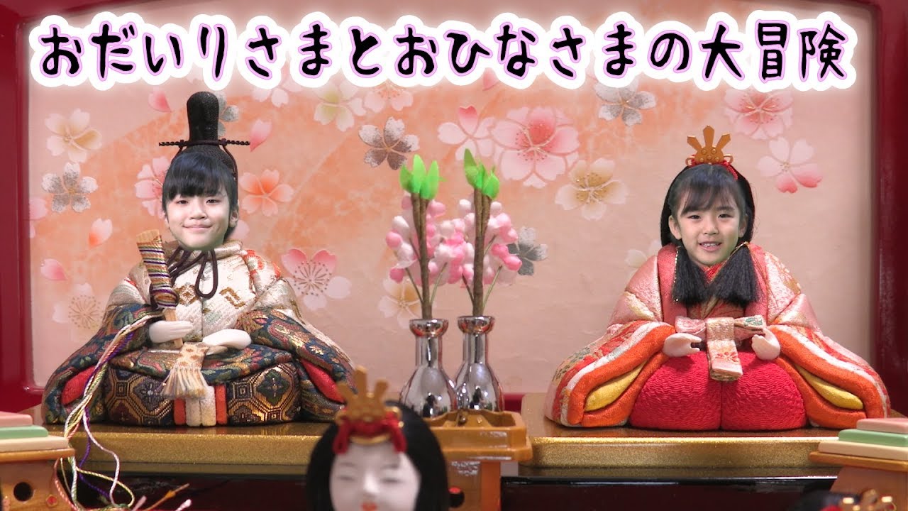 ひなあられが食べたい!おだいりさまとおひなさまの大冒険!