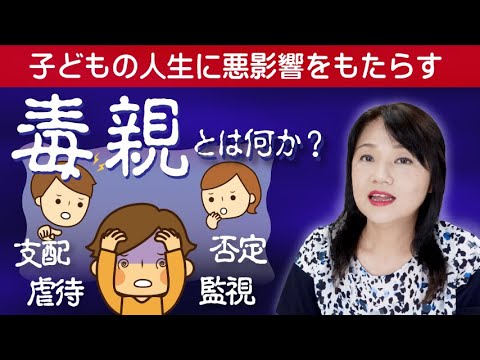 【毒親とは】毒親の特徴と子の人生への悪影響について 〜カズ姐さんの深くて面白い心理学