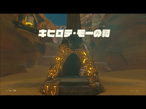 【DLCゲルド地方】キヒロテ・モーの祠攻略 ゼルダの伝説ブレスオブザワイルド