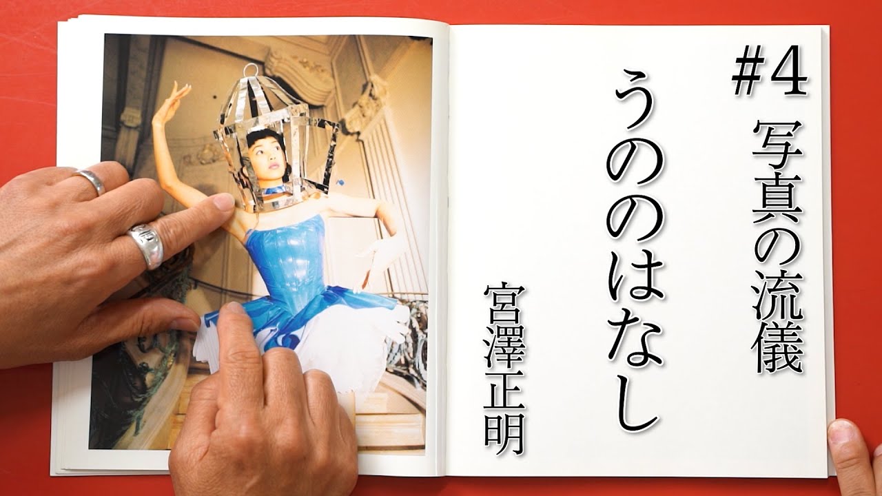 【宮澤正明 写真の流儀】#4 渾身の力作!神田うの「uno」徹底解説!ベタまで登場