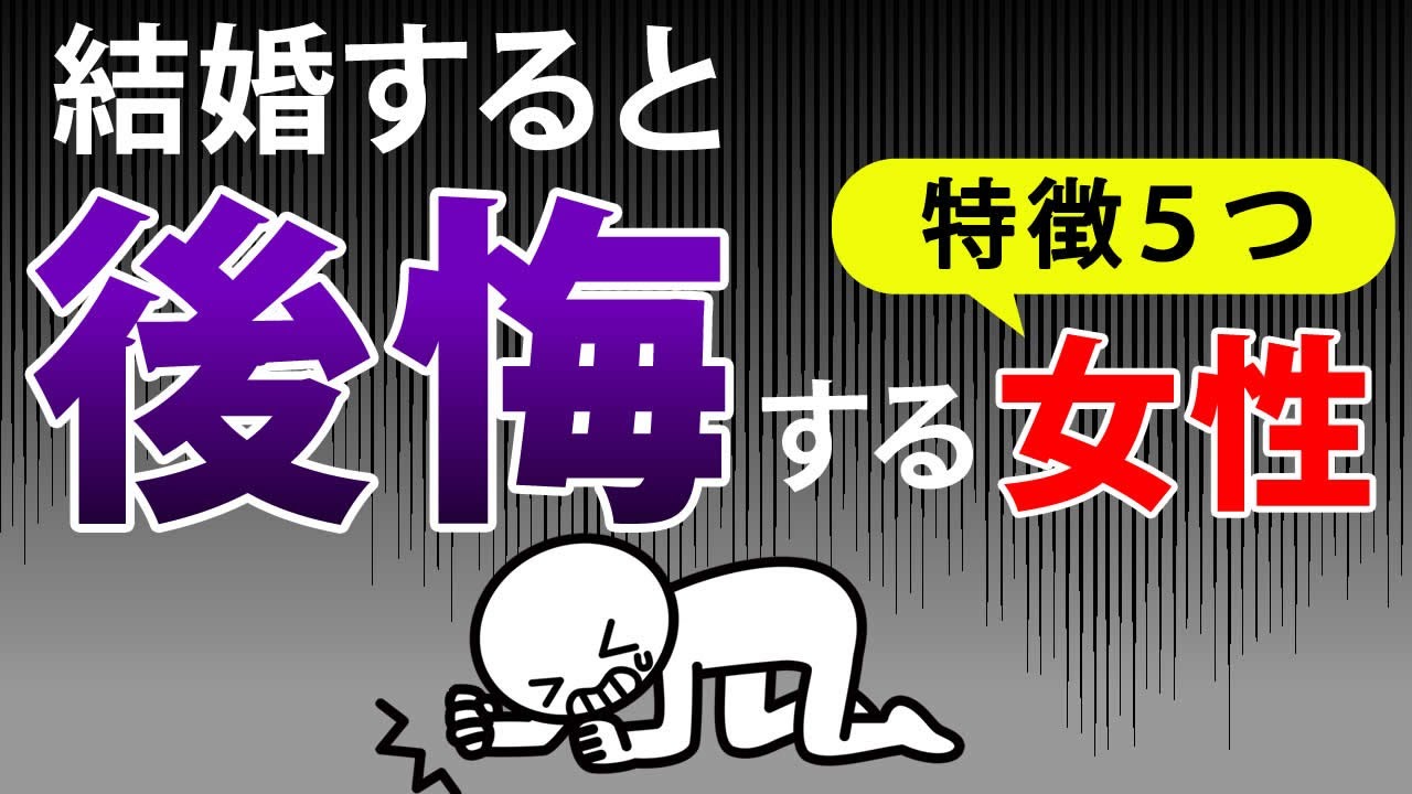 結婚してはいけない女性の特徴【結婚相手に選ぶと後悔します】婚活男性必見