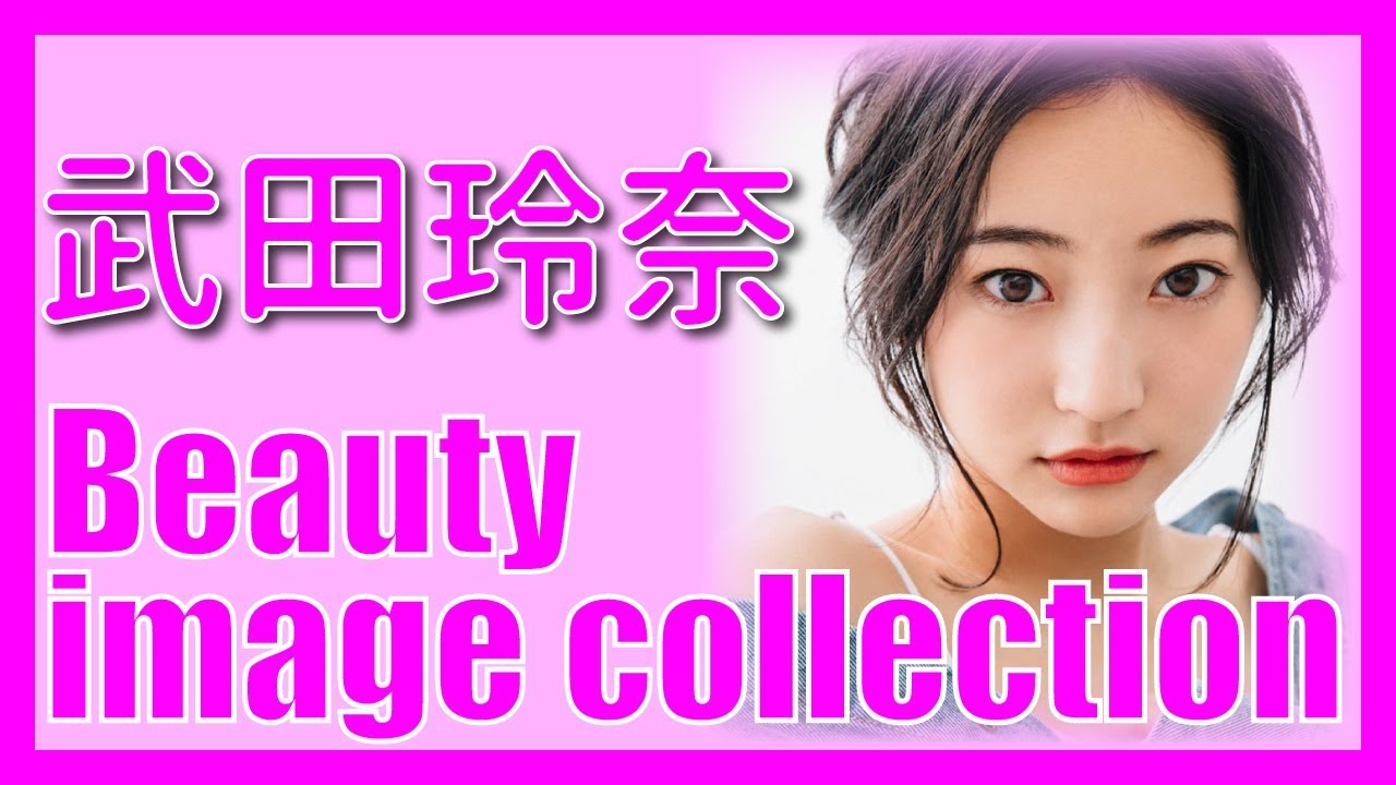 【武田玲奈】 美女のイメージ 画像 コレクション