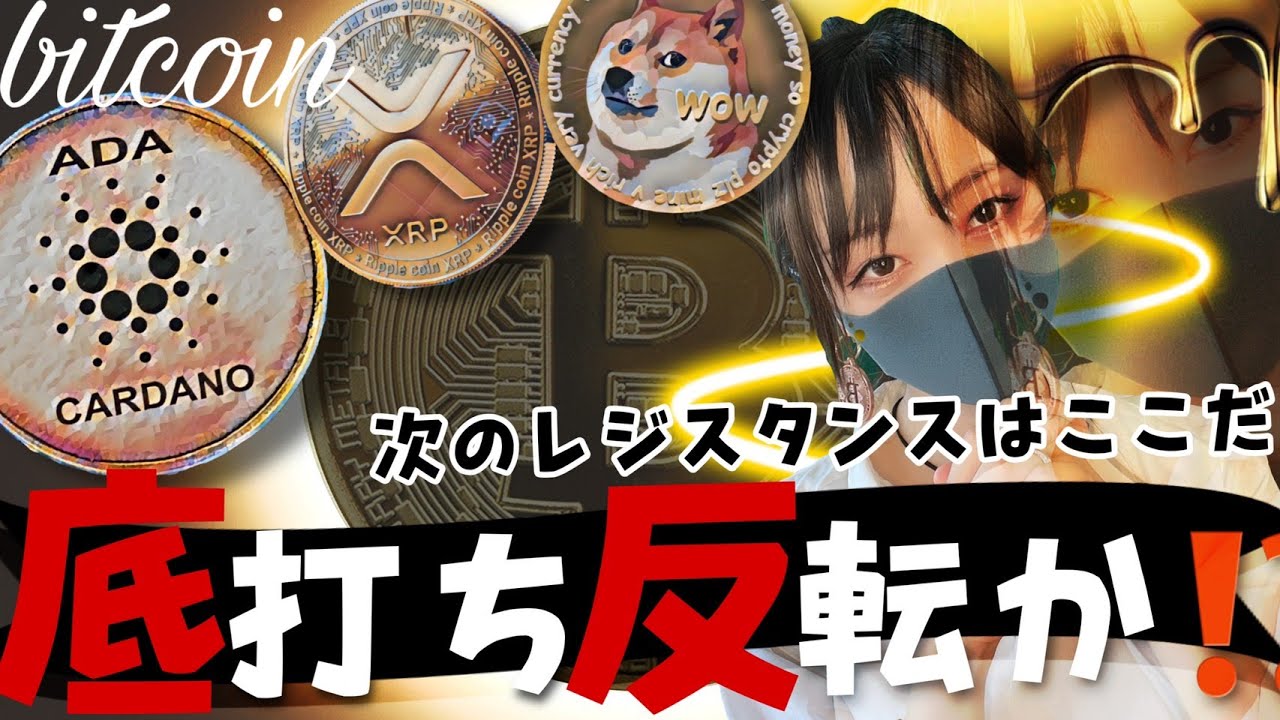 【ビットコイン,ETH,XRP,BNB,DOGE,ADA】暴落から大きく反発!底打ち反転なるか?