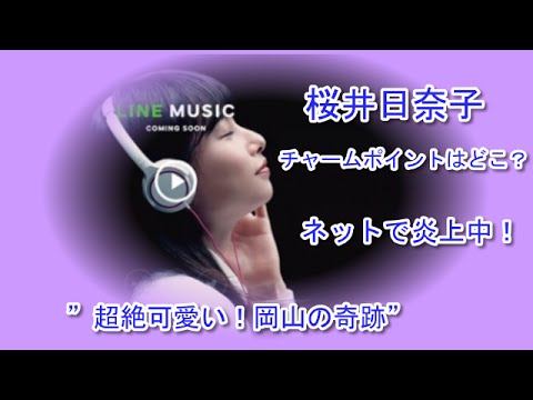 桜井日奈子18歳、“岡山の奇跡”の高校生美少女、そのルックス目に「超絶可愛い」などネットで炎上中!