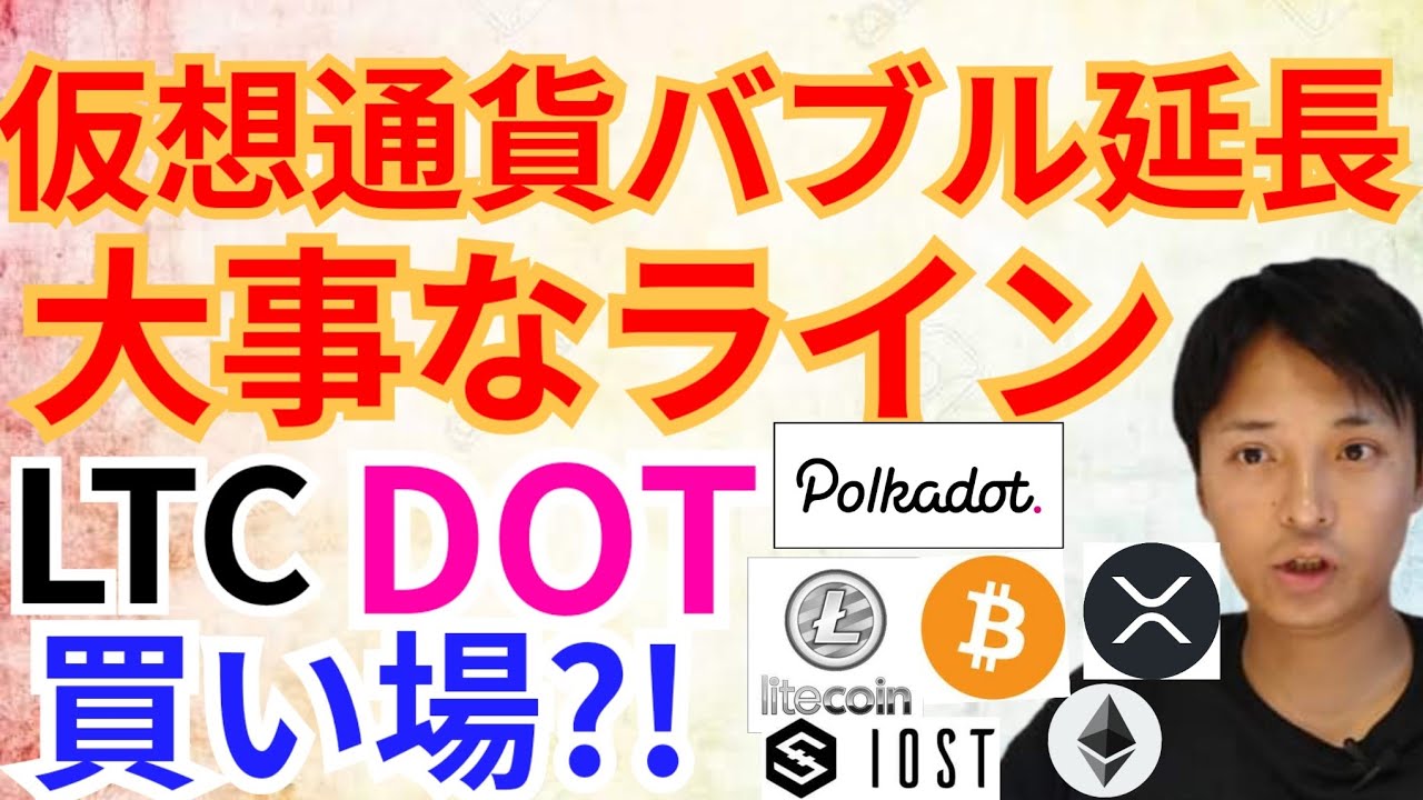 【仮想通貨BTC, XRP, ETH, IOST, LTC, DOT】仮想通貨バブル延長の『大事なライン』はココ‼️ライトコイン&ポルカドットは買い場⤴️