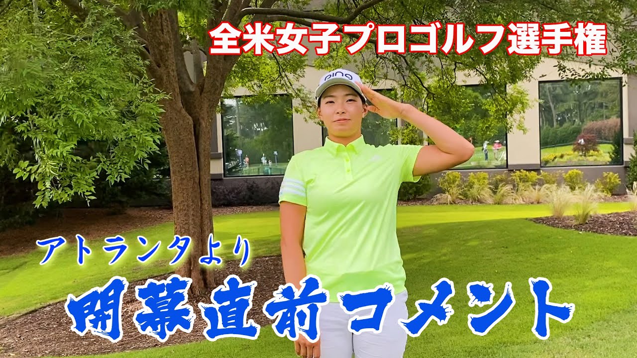 【KPMG全米女子プロゴルフ選手権】開幕直前コメント!!#20