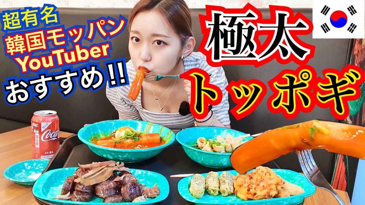 【これは美味い】韓国の超有名モッパンYouTuberさんおすすめの極太トッポギ店が本当超美味しい!スンデもおでんも全部うまい【モッパン】