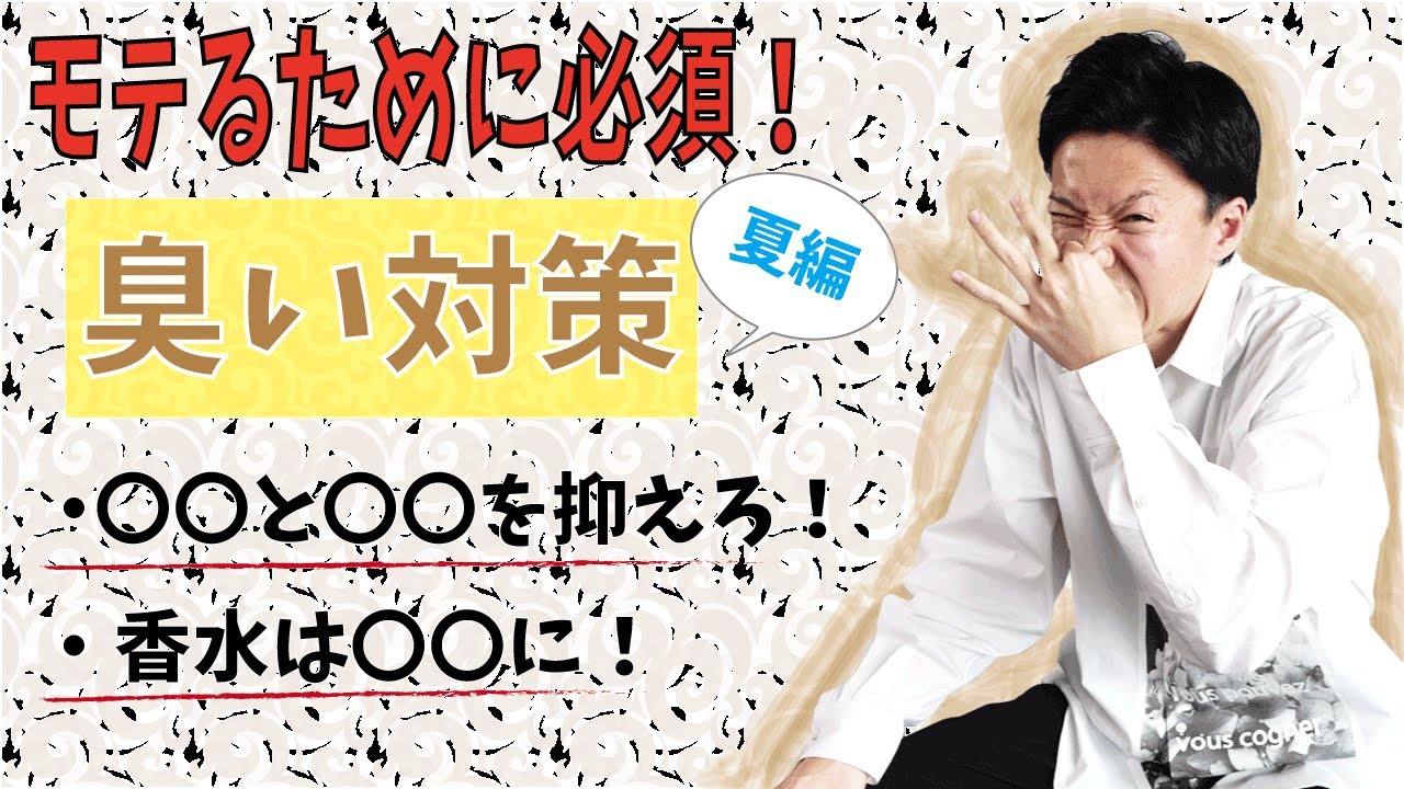 【夏の臭い対策!〇〇と〇〇を抑えろ!】~香水のポイントもお伝えします~/ 権藤優希(Yuki Gondo)