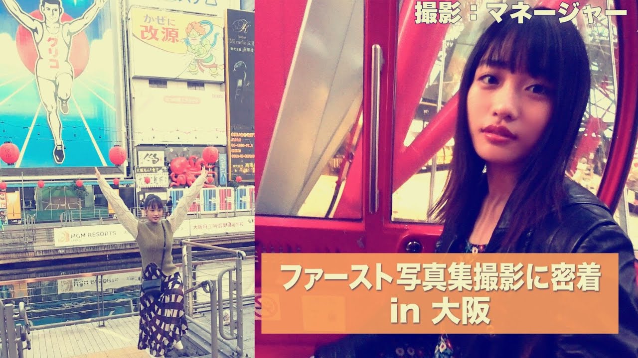 【密着】ファースト写真集撮影in大阪