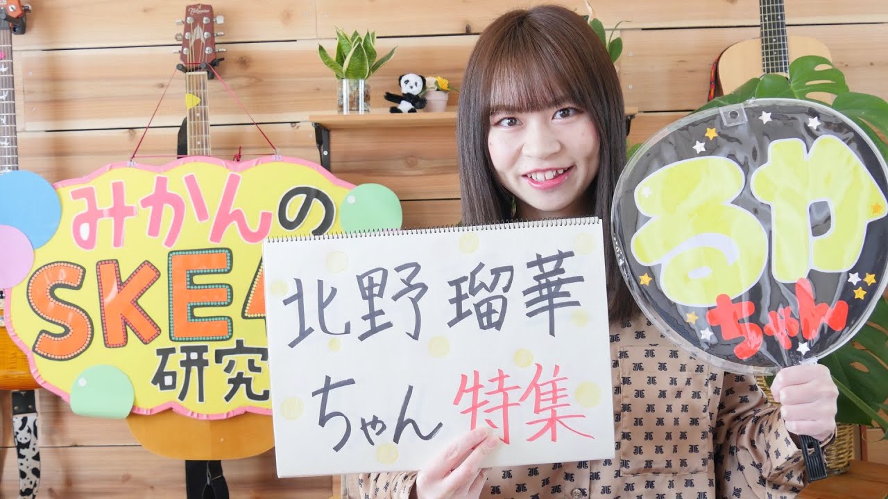 北野瑠華ちゃん特集【みかんのSKE48研究会】