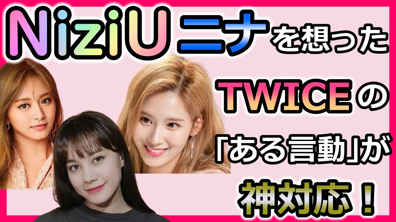 NiziUニナに対してTWICEサナとツウィが放った"ある言動"が神対応だと絶賛の嵐!姉妹グループ間での固い絆が最高【にじゅらぼ】