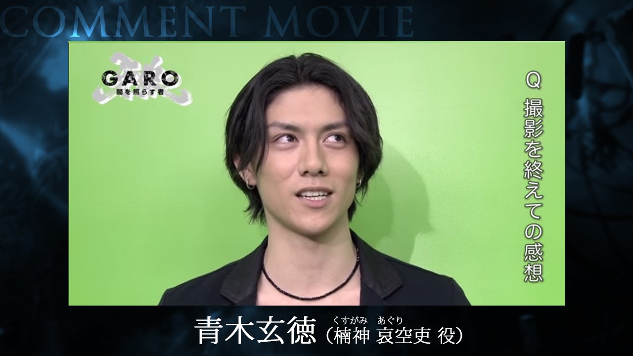 【コメント映像②】『牙狼〈GARO〉~闇を照らす者~』青木 玄徳(楠神 哀空吏役)/GARO PROJECT #05