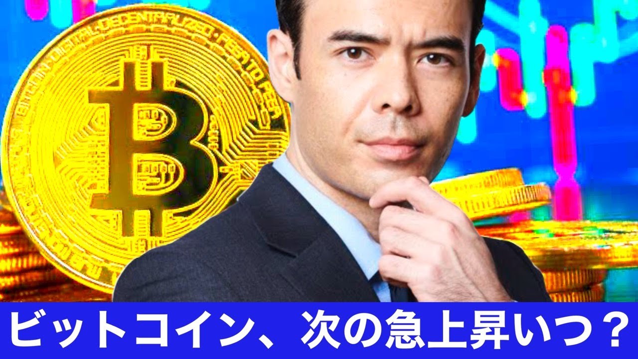 ビットコイン、次の急上昇?