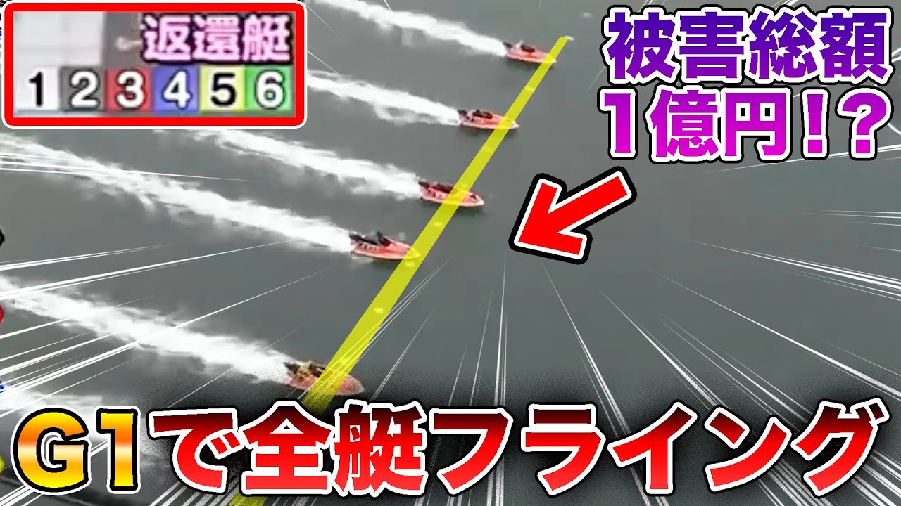 【G1史上初!? 】全艇フライングの返還金がえぐすぎることに・・・