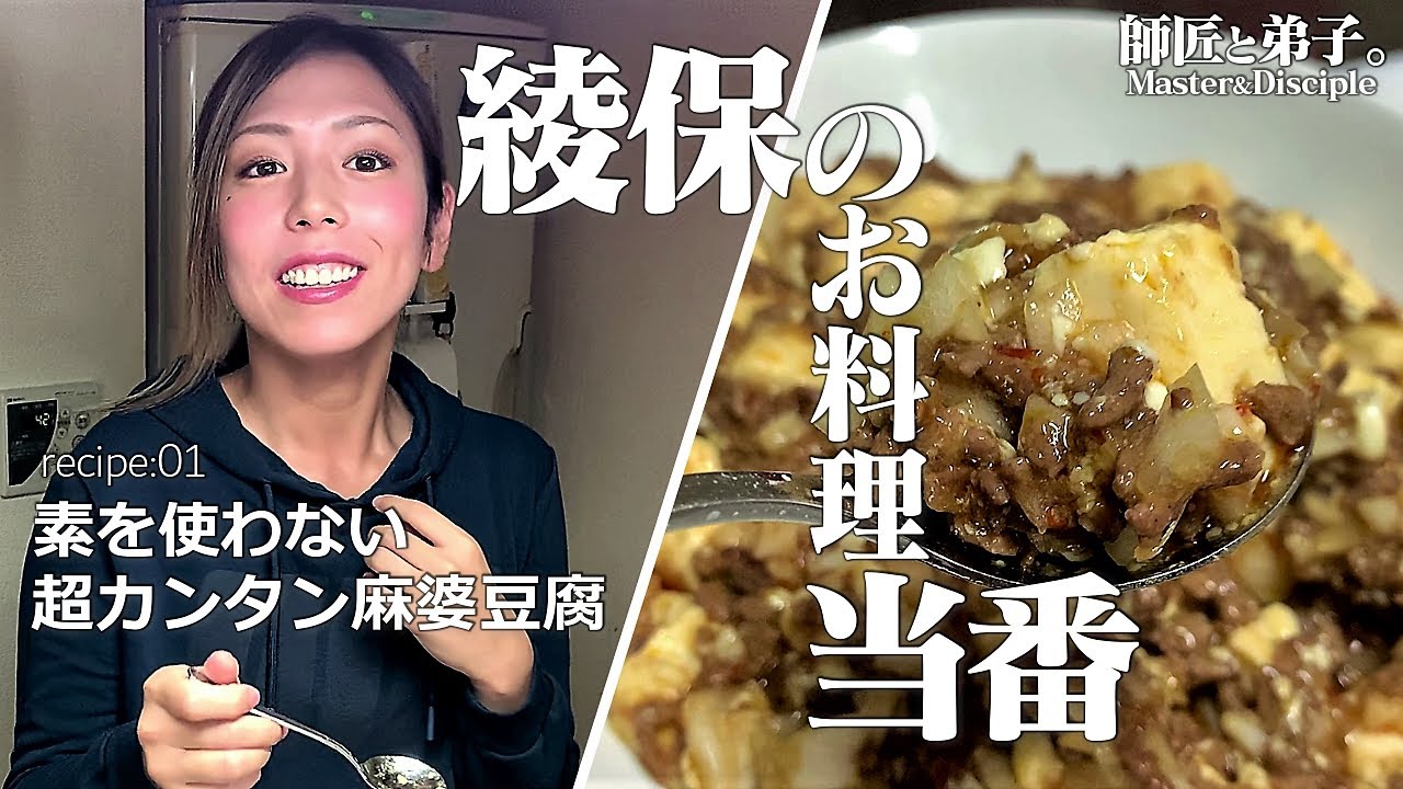新企画!! "綾保のお料理当番" recipe-01「素を使わない超カンタン麻婆豆腐」篇