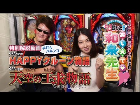 技術介入タイプ手打ち式ぱちんこを和泉が攻める!【CRA-gon天空の王求物語】「おしえて♡和泉先生」解説動画(和泉純・小林恵美)パチンコ攻略マガジン誌面連載