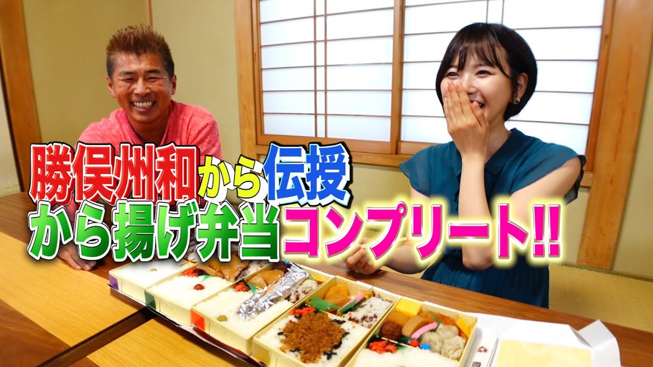 【兒玉遥】勝俣州和が紹介!戦前からの老舗弁当!!【鳥久】