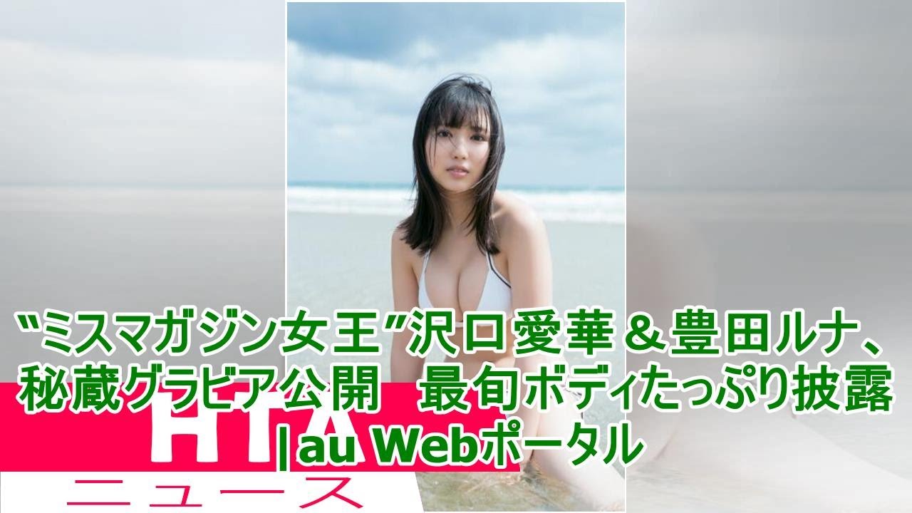 “ミスマガジン女王”沢口愛華&豊田ルナ、秘蔵グラビア公開 最旬ボディたっぷり披露|au Webポータル