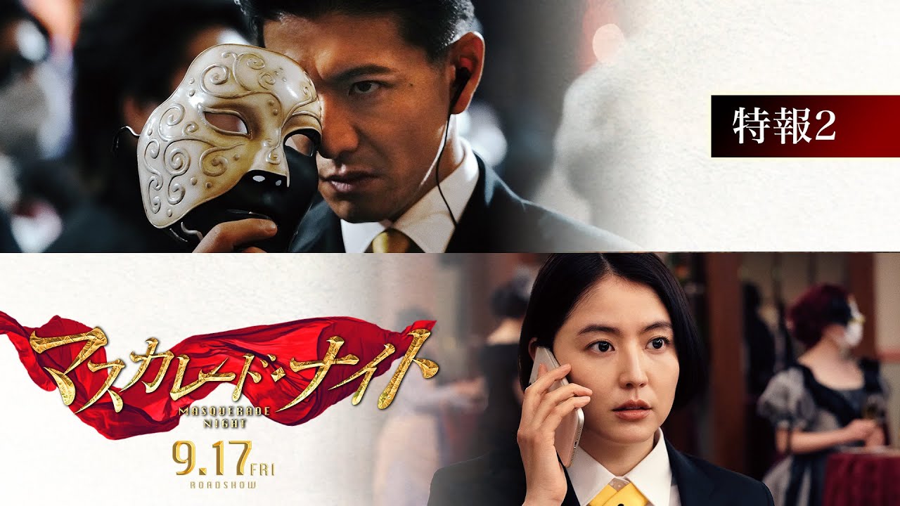 映画『マスカレード・ナイト』特報2【9月17日(金)公開】