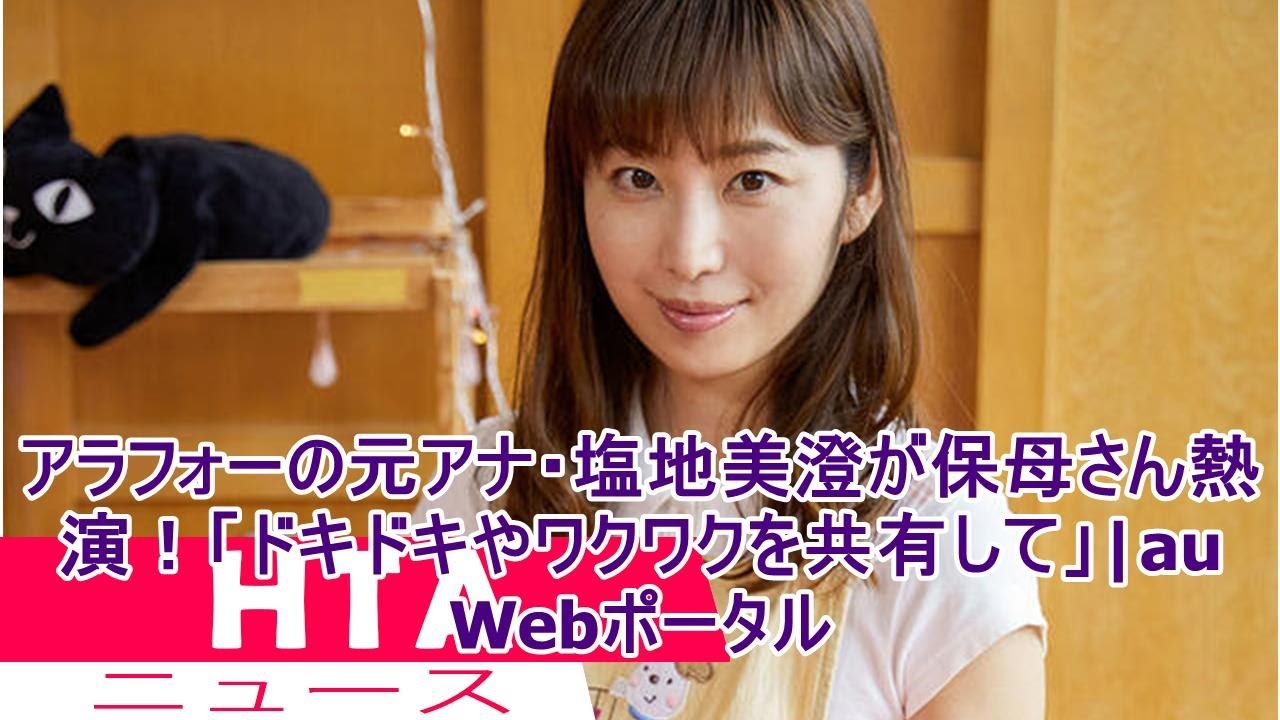 アラフォーの元アナ・塩地美澄が保母さん熱演!「ドキドキやワクワクを共有して」|au Webポータル