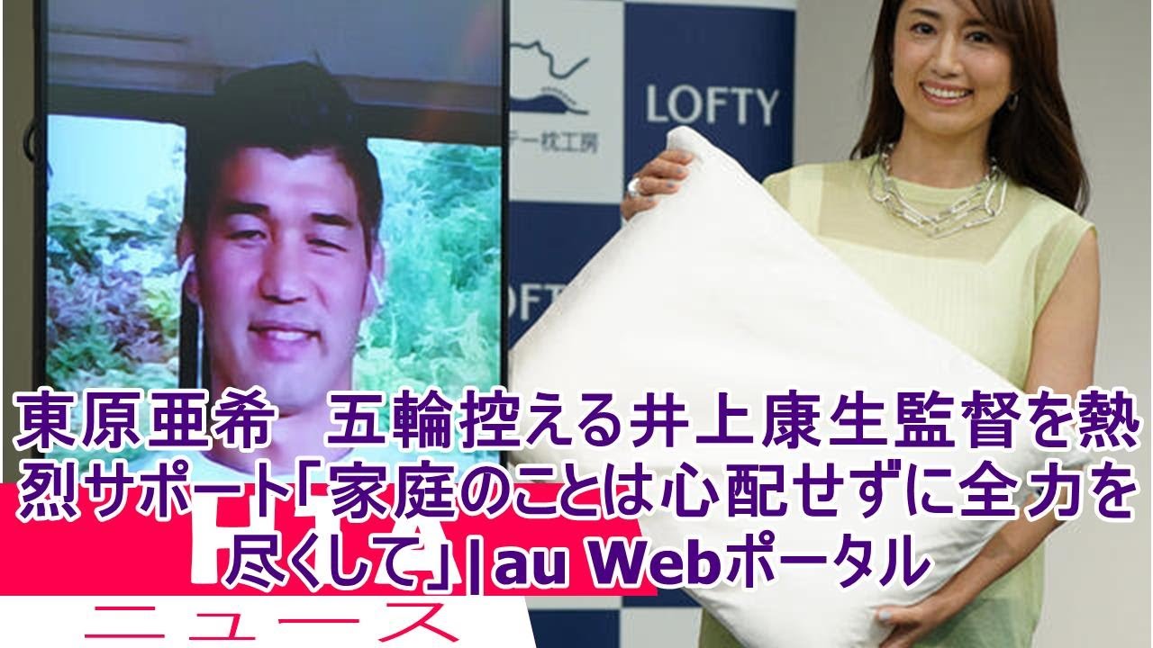 東原亜希 五輪控える井上康生監督を熱烈サポート「家庭のことは心配せずに全力を尽くして」|au Webポータル