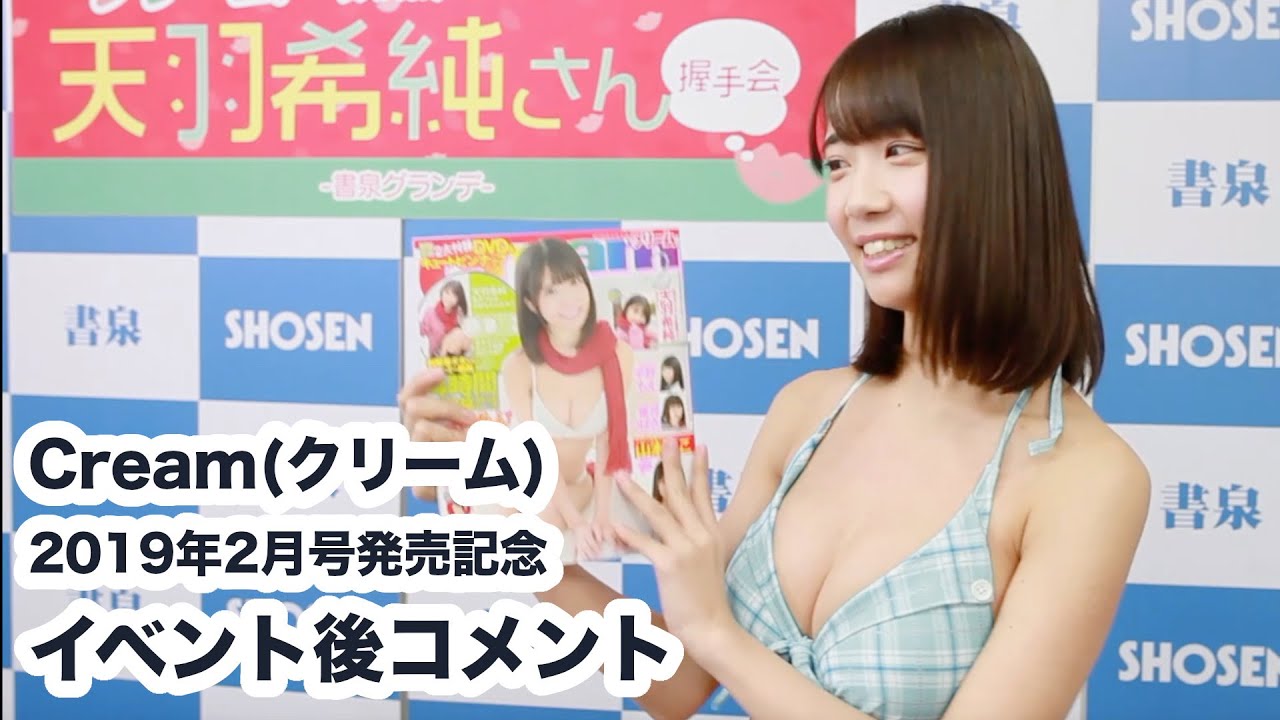 天羽希純さん(READY TO KISS)よりコメント☆クリーム2019年2月号発売!☆書泉チャンネル