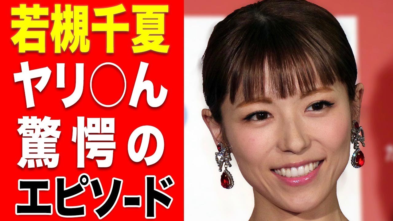 衝撃 若槻千夏 ヤリ ン説 衝撃のエピソード 噂の真偽を徹底調査 Yayafa