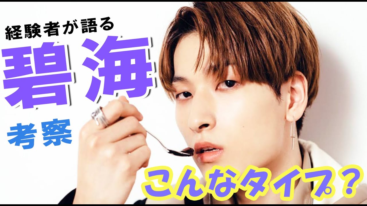 【JO1】金城 碧海 Kinjo Sukai こんなタイプ?を元ダンサーが考察してみる。