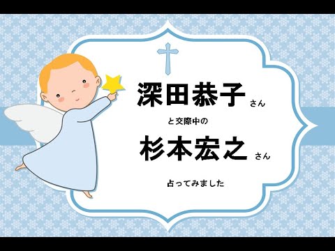休養されている「深田恭子」さんと実業家の「杉本宏之」さんを占ってみました