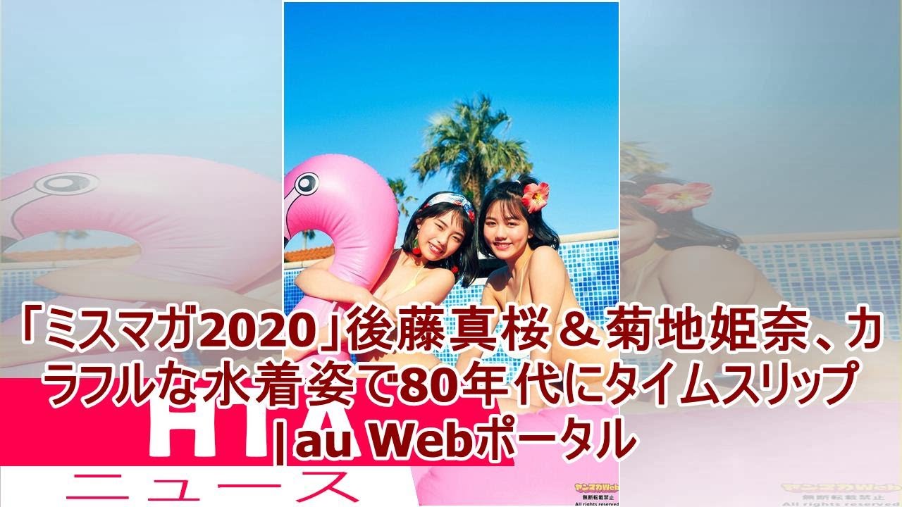 「ミスマガ2020」後藤真桜&菊地姫奈、カラフルな水着姿で80年代にタイムスリップ|au Webポータル